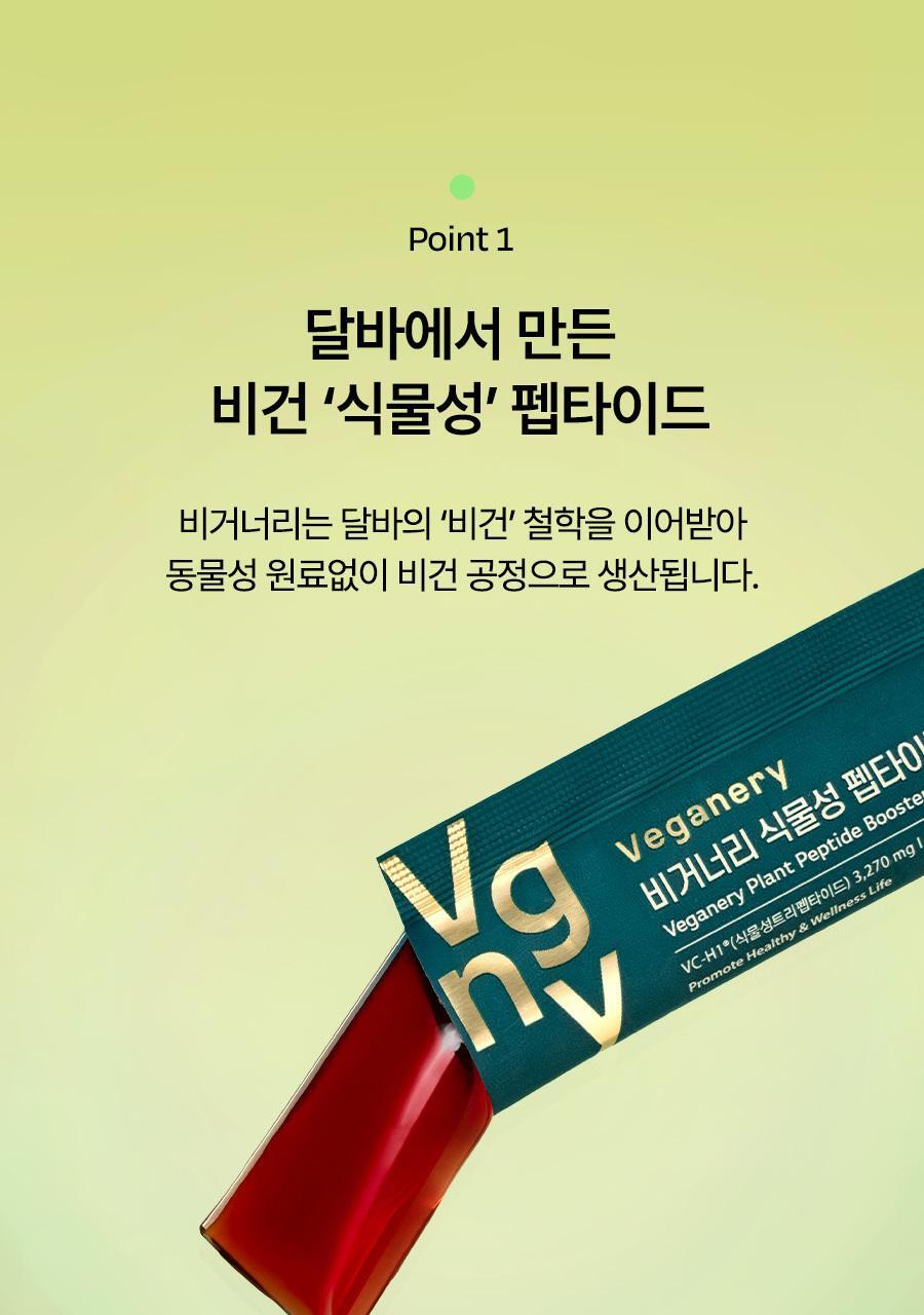 [올영1위/가정의달 특가] 비거너리 식물성 펩타이드 부스터 젤리 3270mg 7개입 (7일분 / 달바젤리) 상세페이지 21